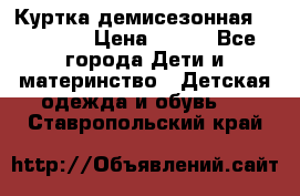 Куртка демисезонная Benetton › Цена ­ 600 - Все города Дети и материнство » Детская одежда и обувь   . Ставропольский край